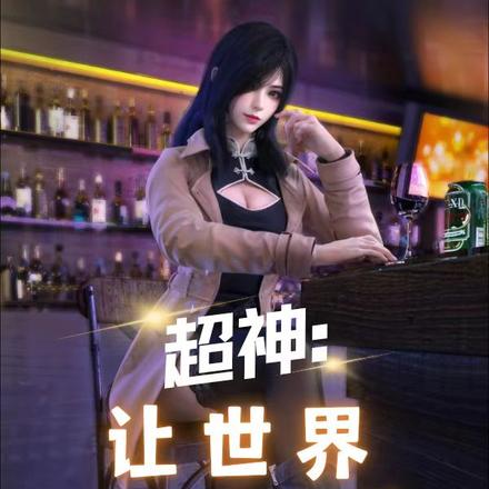 超神:让世界四分五裂吧!