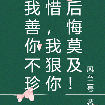 我善你不珍惜,我狠你后悔莫及!