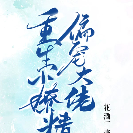 重生小撩精，偏宠大佬