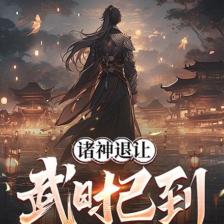 诸神退让,武时已到