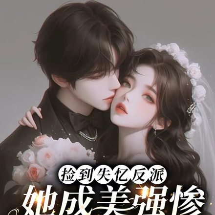 捡到失忆反派,她成美强惨心尖宠
