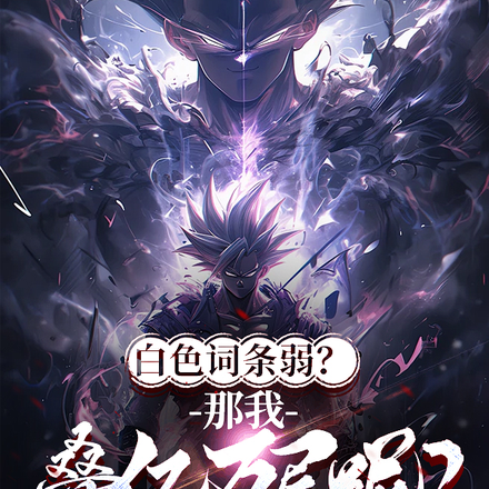 白色词条弱?那我叠亿万层呢?