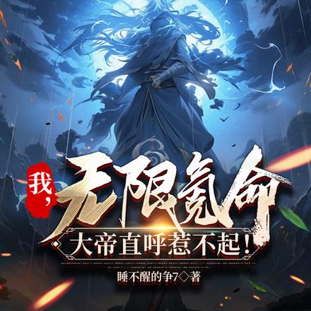 我,无限氪命,大帝直呼惹不起!