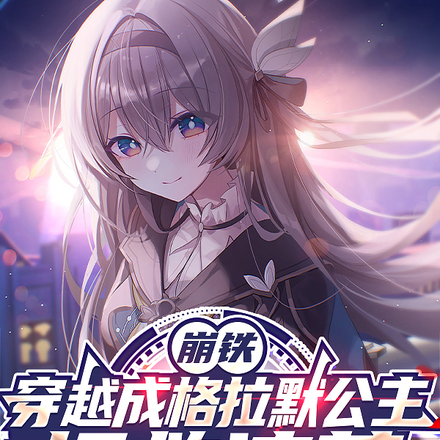 崩铁:穿越成格拉默公主拯救流萤