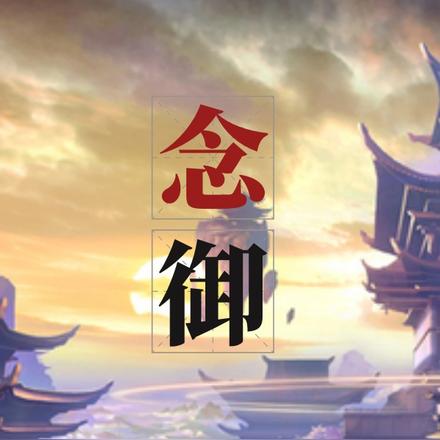念御