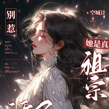 别惹,她是真祖宗,活了三千年