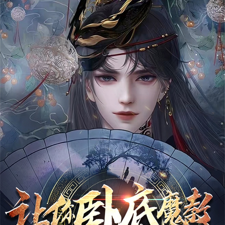 让你卧底魔教,没让你当教主