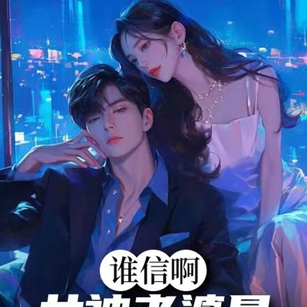 谁信啊!女神老婆是骗婚病娇?