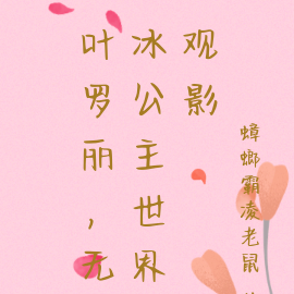 叶罗丽，无冰公主世界观影