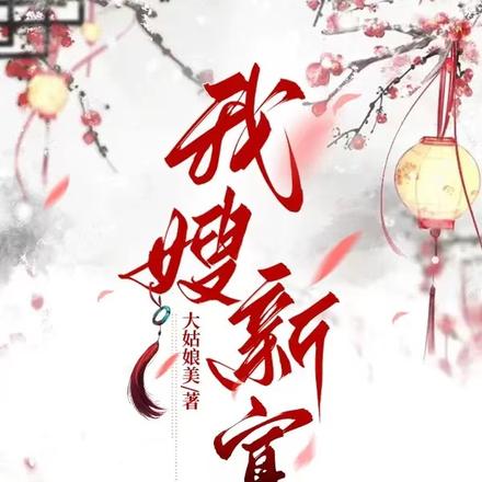 我嫂新寡