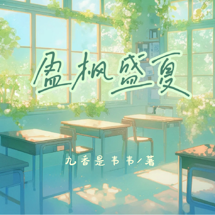 盈枫盛夏