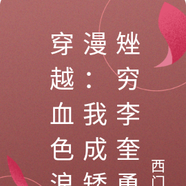穿越血色浪漫:我成矮矬穷李奎勇