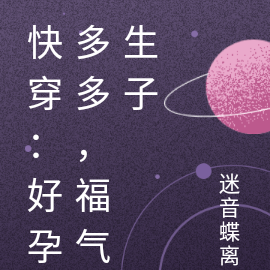 快穿：好孕多多，福气生子