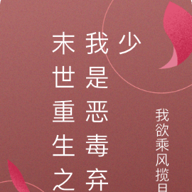 末世重生,我是恶毒弃少