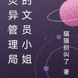 灵异管理局的文员小姐