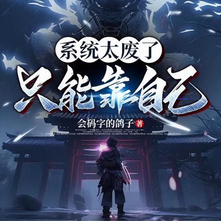 系统太废了，只能靠自己
