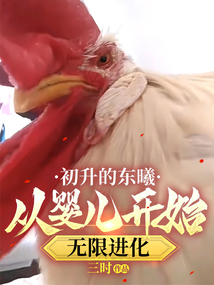初升的东曦:从婴儿开始无限进化