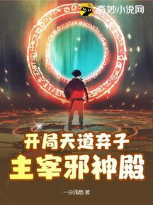 开局天道弃子,主宰邪神殿