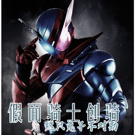 假面骑士创骑，这只兔子不对劲