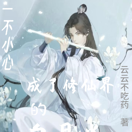一不小心成了修仙界的白月光
