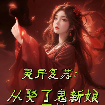 灵异复苏:从娶了鬼新娘开始