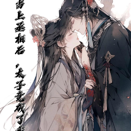 当上丞相后，太子竟成了我的舔狗