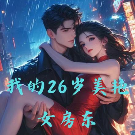 我的26岁美艳女房东