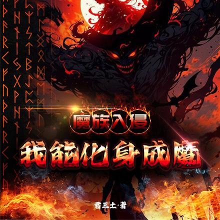 魔族入侵:我能化身成魔