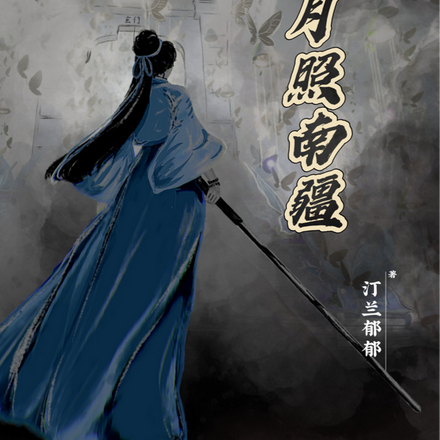 皎月照南疆