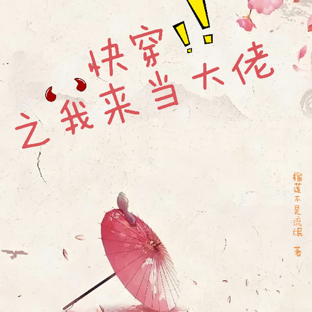快穿之我来当大佬