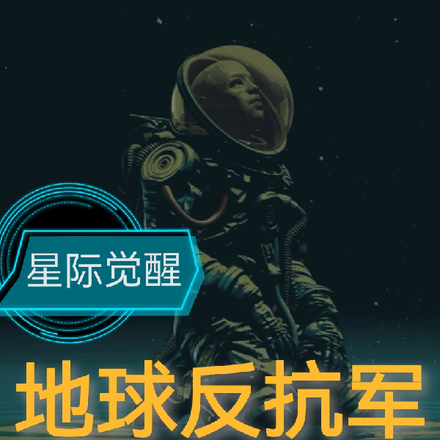 星际觉醒:地球反抗军