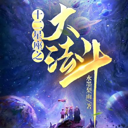 十二星座之大法斗