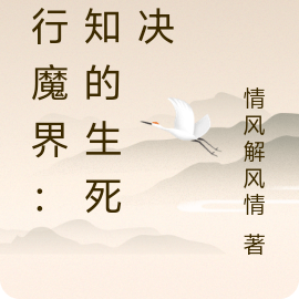 平行魔界：未知的生死之决