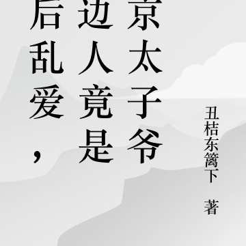 酒后乱爱,枕边人竟是帝京太子爷