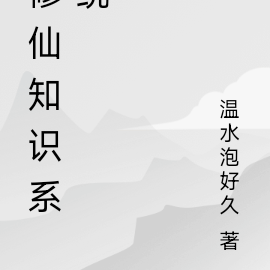 修仙系统指南攻略
