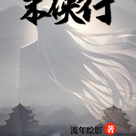 末侠行