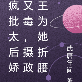 疯批太后娇又毒,摄政王为她折腰