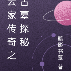 云家传奇之古墓探秘