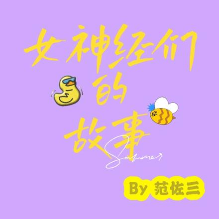 女神经们的故事