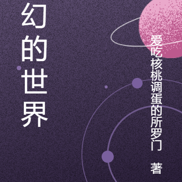 奇幻的世界里