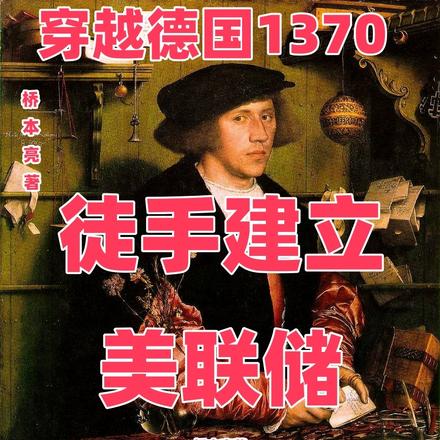 穿越德国1370徒手建立美联储