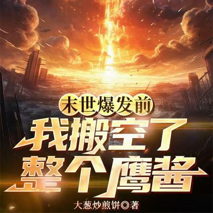 末世爆发前,我搬空了整个鹰酱