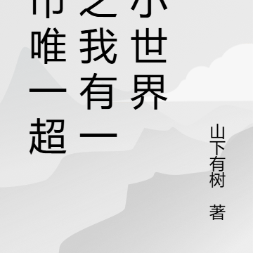 都市唯一超凡之我有一个小世界