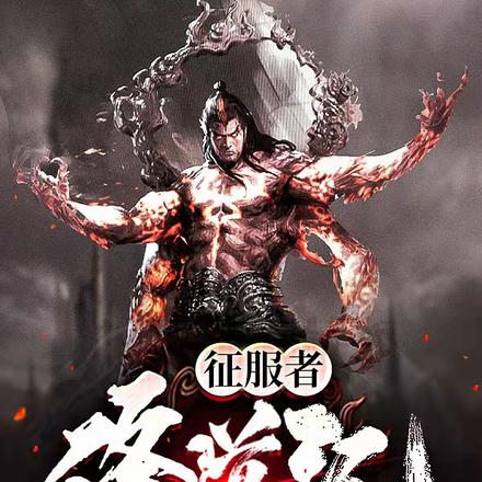 征服者修道记