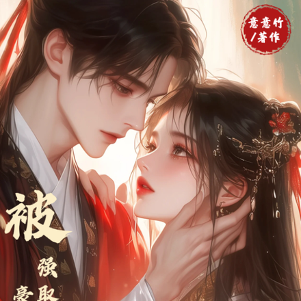 被强取豪夺后，她在后宫杀疯了