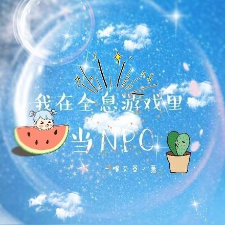 我在全息游戏里当NPC