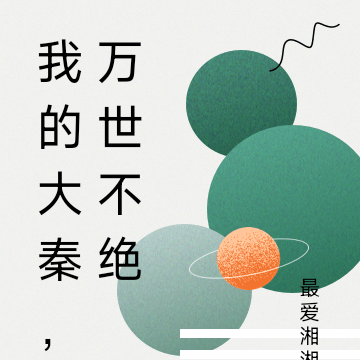 我的大秦，万世不绝