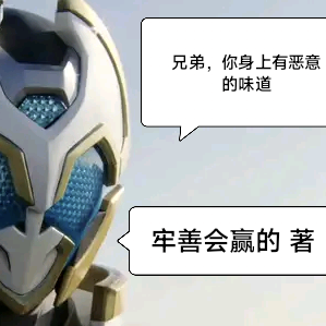 兄弟，你身上有恶意的味道