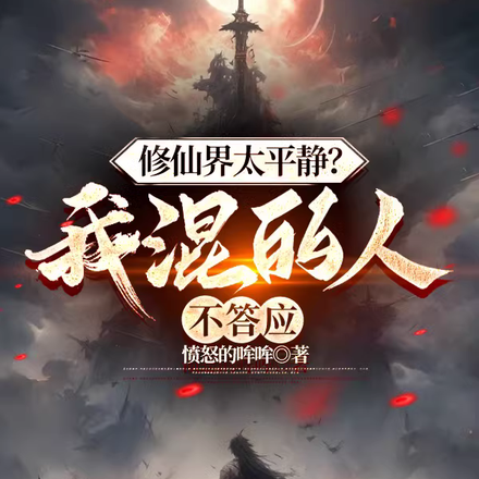 修仙界太平静?我混的人不答应