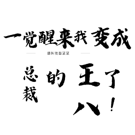 一觉醒来我变成总裁的王八了！